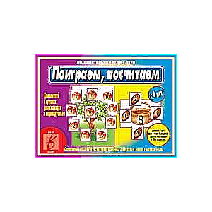 Игра- Поиграем, посчитаем