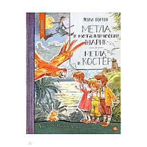 Нетландия/Метла и металлический шарик. Метла и кос