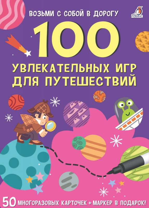 Набор карточек 100 увлекательных игр для путешествий (50 карточек)