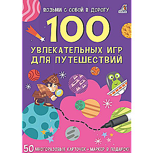 Набор карточек 100 увлекательных игр для путешествий (50 карточек)