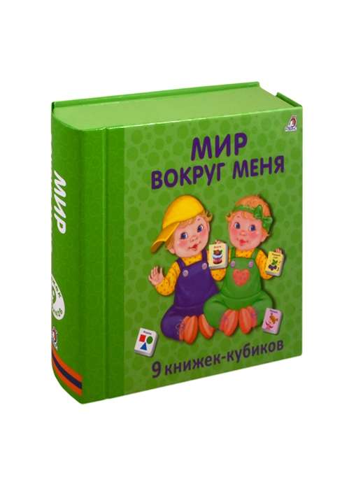 Мир вокруг меня. 9 книжек-кубиков