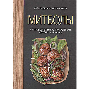 Митболы, а также шашлычки, фрикадельки, соусы и маринады