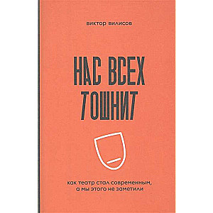 Нас всех тошнит. Как театр стал современным, а мы этого не заметили