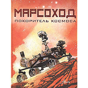 Марсоход. Покоритель космоса