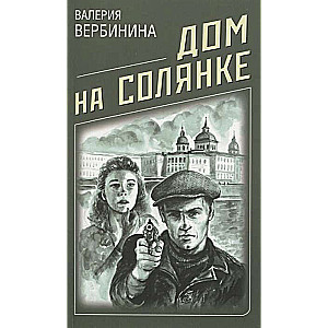 Дом на Солянке