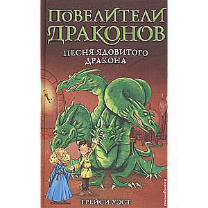 Песня Ядовитого дракона (выпуск 5)