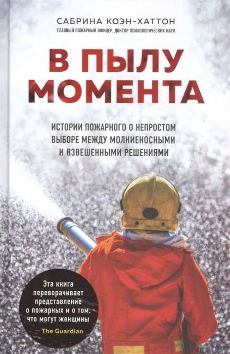 В пылу момента. Истории пожарного о непростом выборе между молниеносными и взвешенными решениями