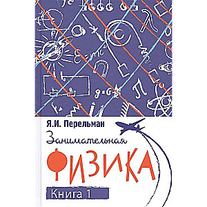 Занимательная физика. Книга первая