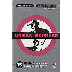 Urban Express: 15 правил нового мира, в котором главные роли у городов и женщин