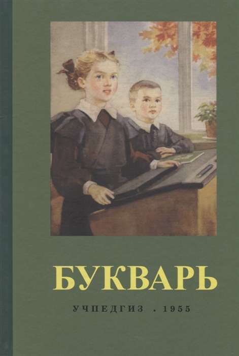 Букварь (1955)