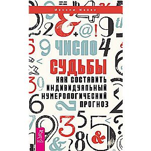 Число судьбы. Как составить индивидуальный нумерологический прогноз 
