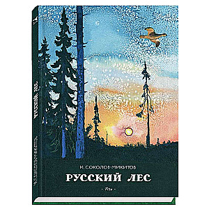 Русский лес