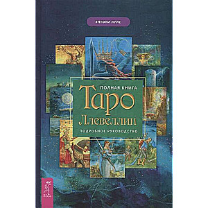 Полная книга Таро Ллевеллин. Подробное руководство