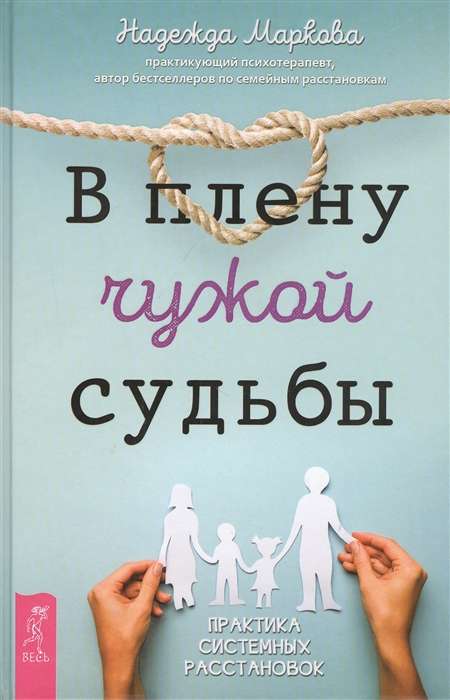 В плену чужой судьбы. Практика системных расстановок