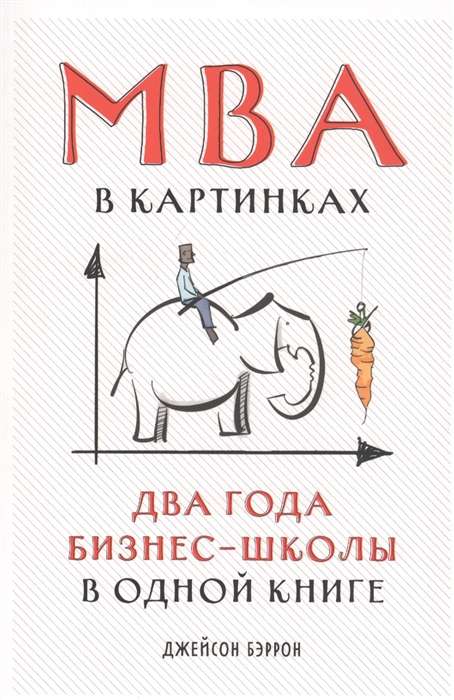 MBA в картинках: Два года бизнес-школы в одной книге