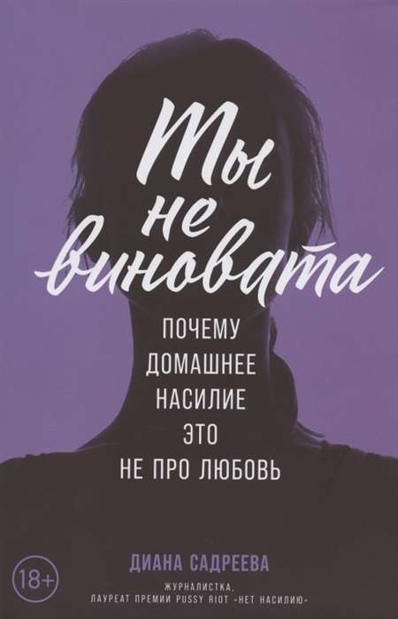 Ты не виновата: Почему домашнее насилие — это не про любовь