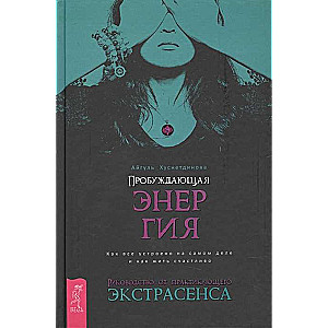 Пробуждающая энергия. Как все устроено на самом деле и как жить счастливо 