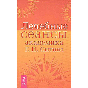 Лечебные сеансы академика Г.Н. Сытина 