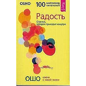 Радость. Счастье, которое приходит изнутри 