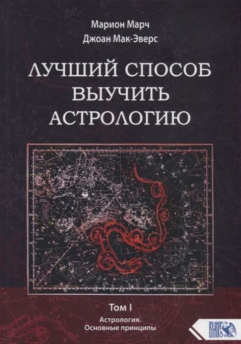 Лучший способ выучить астрологию. Книга I. Основные принципы