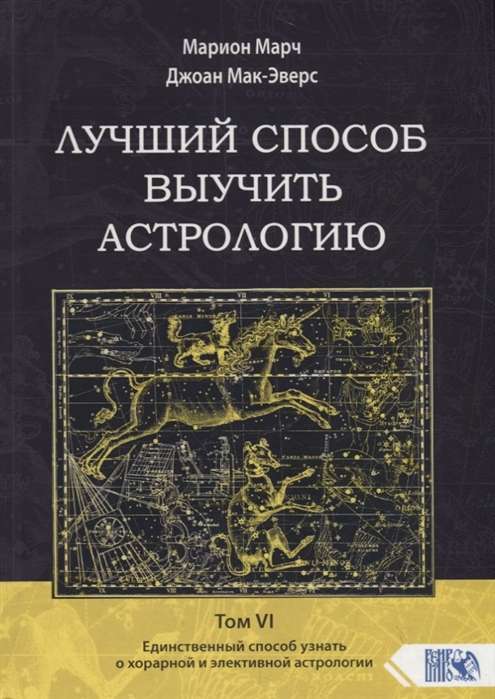 Лучший способ выучить астрологию. Книга VI. Единственный способ узнать о хорарной и элективной астрологии