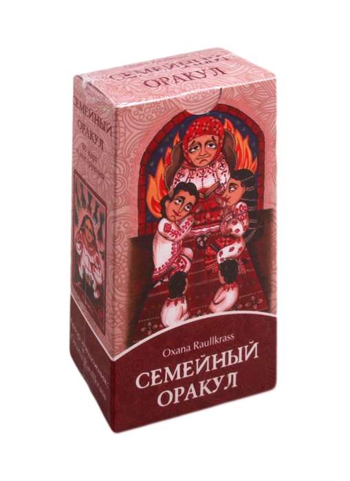 Семейный Оракул. Коррекция отношений (80 карт+книга)