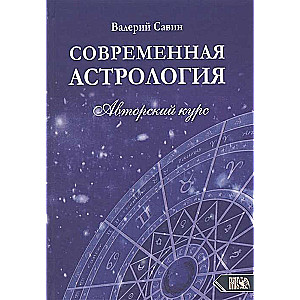 Современная Астрология. Авторский курс