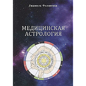 Медицинская астрология