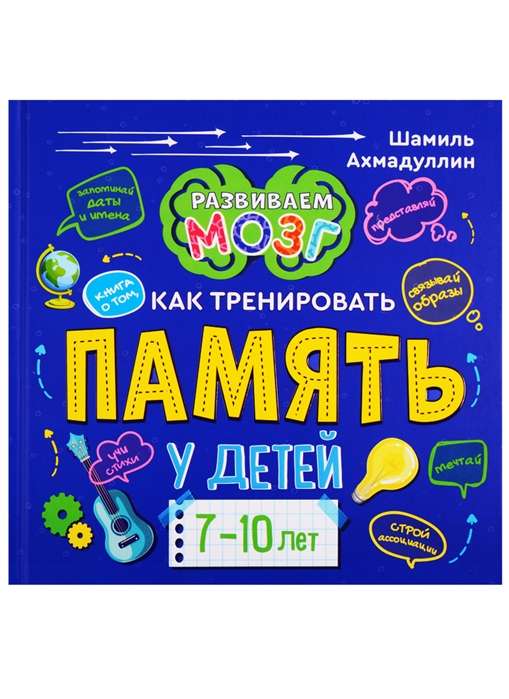 Книга о том, как тренировать память у детей 7-10 лет