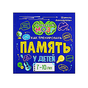 Книга о том, как тренировать память у детей 7-10 лет