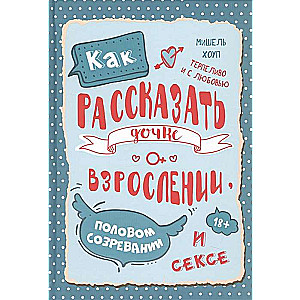 Как рассказ.дочке о взросл., полов.созрев.и сексе