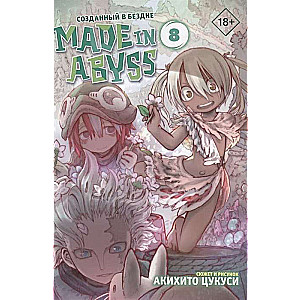 Made in Abyss. Созданный в бездне. Том 8