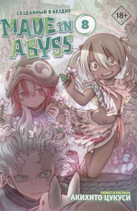 Made in Abyss. Созданный в бездне. Том 8