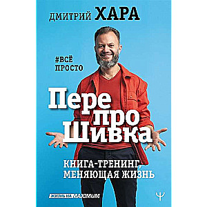 ПерепроШивка. Книга-тренинг, меняющая жизнь. #всё просто