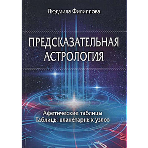 Предсказательная астрология. Афетические таблицы Таблицы планетарных узлов