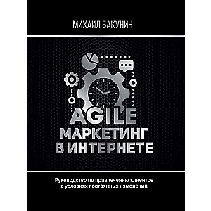 Agile-маркетинг в интернете