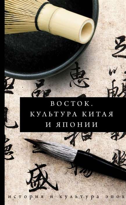 Восток. История культуры Китая и Японии