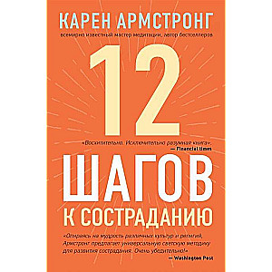 12 шагов к состраданию