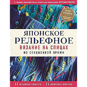 Японское рельефное вязание на спицах из секционной пряжи