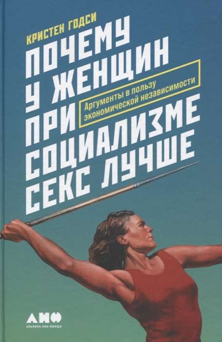 Почему у женщин при социализме секс лучше: Аргументы в пользу экономической независимости