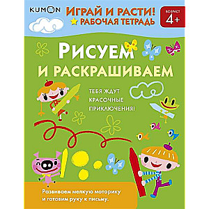 Играй и расти! Рисуем и раскрашиваем