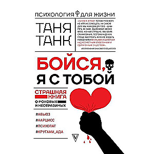 Бойся, я с тобой. Страшная книга о роковых и неотразимых