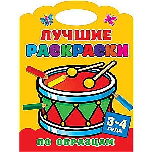 Лучшие раскраски по образцам. 3-4 года