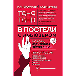 В постели с абьюзером: любовь, идентичная натуральной