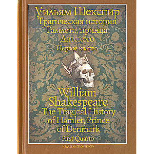 Трагическая история Гамлета, принца Датского. Первое кварто = The Tragical History of Hamlet, Prince