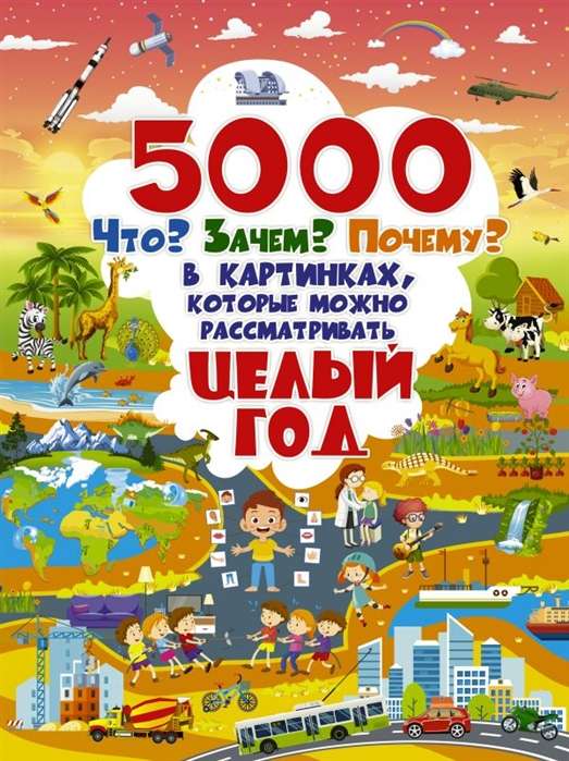 5000  что, зачем, почему  в картинках, которые можно рассматривать целый год