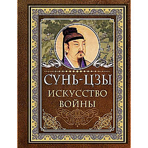 Сунь Цзы. Искусство войны