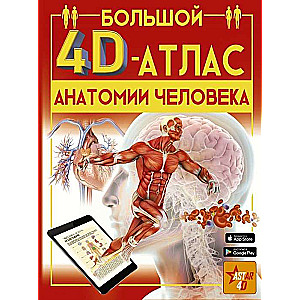 Большой 4D-атлас анатомии человека