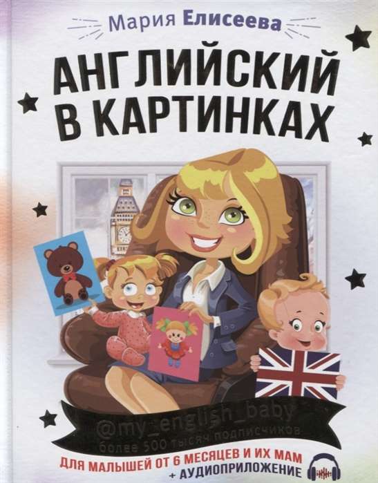 Английский в картинках для малышей от 6 месяцев и их мам @my_english_baby + аудиоприложение