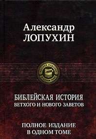 Библейская история Ветхого и Нового Завета